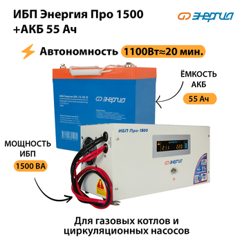 ИБП Энергия Про 1500 + Аккумулятор S 55 Ач (1100Вт - 20мин) - ИБП и АКБ - ИБП для котлов - Магазин сварочных аппаратов, сварочных инверторов, мотопомп, двигателей для мотоблоков ПроЭлектроТок