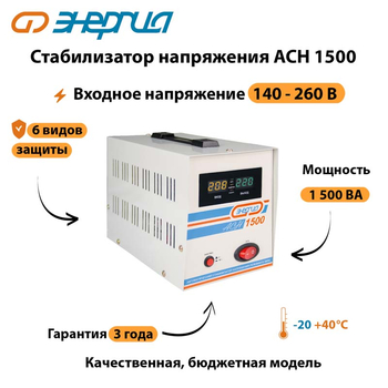 Однофазный стабилизатор напряжения Энергия АСН 1500 - Стабилизаторы напряжения - Стабилизаторы напряжения для котлов - Магазин сварочных аппаратов, сварочных инверторов, мотопомп, двигателей для мотоблоков ПроЭлектроТок