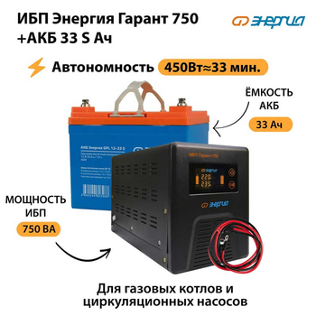 ИБП Энергия Гарант 750 + Аккумулятор S 33 Ач (450Вт - 33мин) - ИБП и АКБ - ИБП для котлов - Магазин сварочных аппаратов, сварочных инверторов, мотопомп, двигателей для мотоблоков ПроЭлектроТок